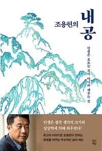 (조용헌의) 내공 : 인생은 흐르는 것이 아니라 채우는 것 표지이미지