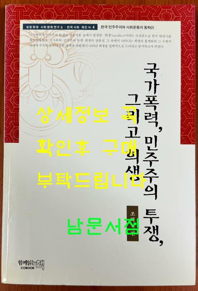 [중고] 국가폭력, 민주주의 투쟁, 그리고 희생