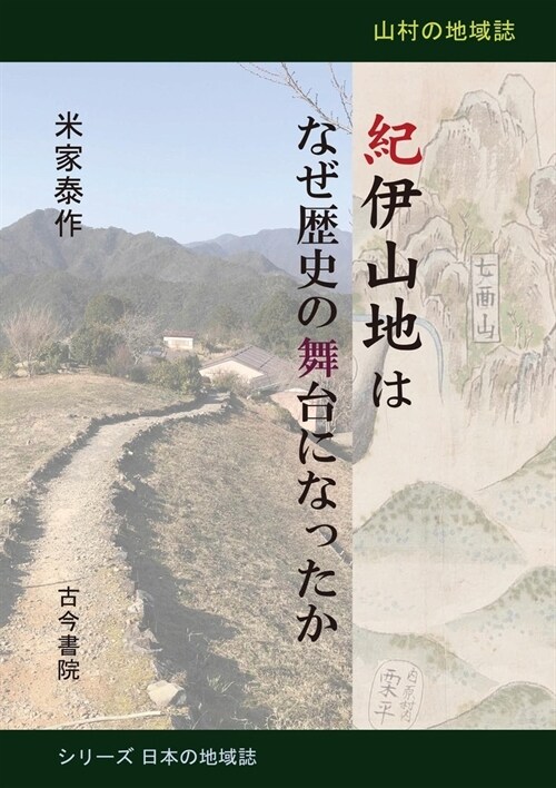 紀伊山地はなぜ歷史の舞台になったか