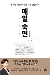 매일 숙면  : 못 자는 이유부터 잘 자는 방법까지  