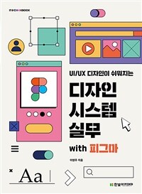 (UI/UX 디자인이 쉬워지는) 디자인 시스템 실무 with 피그마 