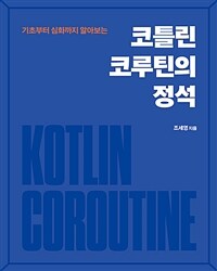 코틀린 코루틴의 정석 :기초부터 심화까지 알아보는 