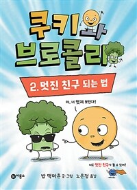 쿠키와 브로콜리. 2, 멋진 친구 되는 법 상세보기