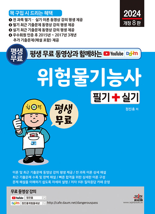 2024 평생 무료 동영상과 함께하는 위험물기능사 필기 + 실기