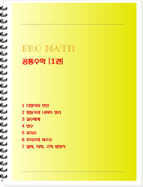 [중고] PRO MATH (프로메쓰) 공통수학 [1권] (스프링)