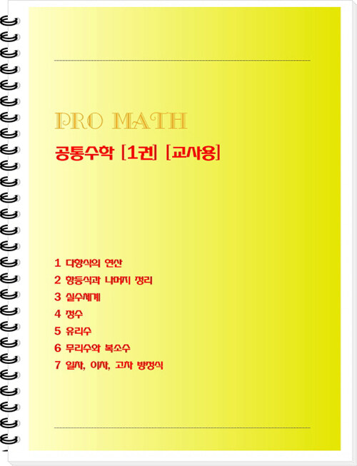 [교사용] PRO MATH (프로메쓰) 공통수학 [1권] (스프링)