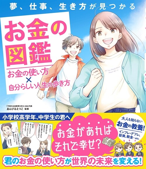 夢、仕事、生き方が見つかる お金の圖鑑 お金の使い方x自分らしい人生の步き方