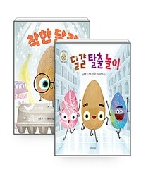 [세트] 착한 달걀 + 달걀 탈출 놀이 - 전2권