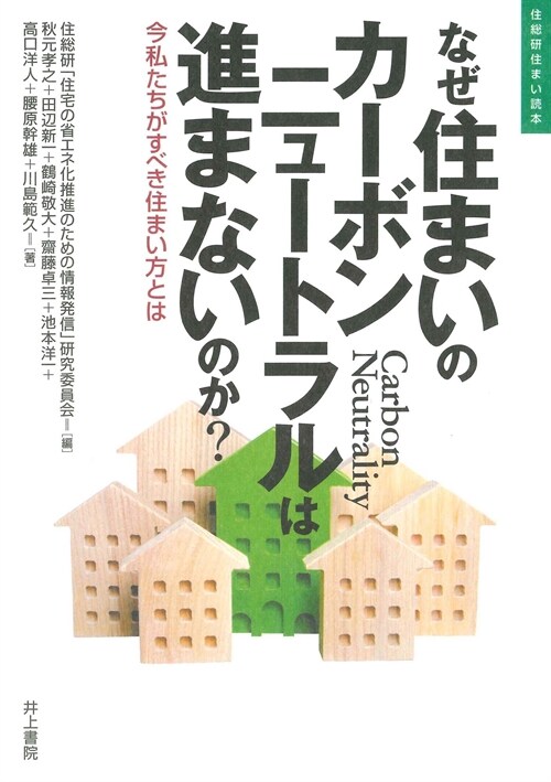 なぜ住まいのカ-ボンニュ-トラルは進まないのか？