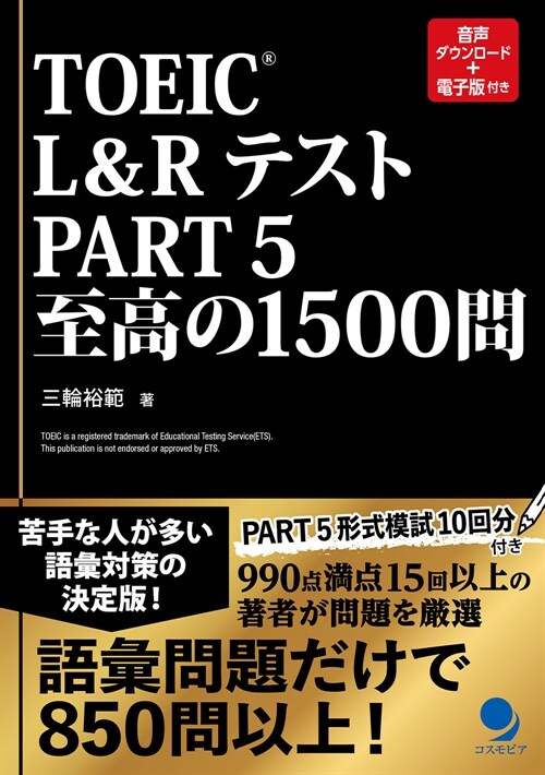 TOEIC L&Rテスト PART5 至高の1500問