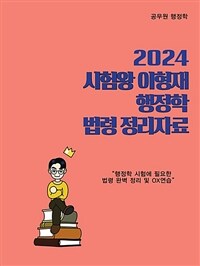 2024 시험왕 이형재 행정학 법령 정리자료 