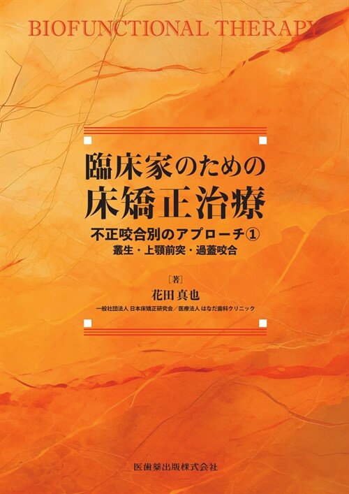 臨牀家のための牀矯正治療 不正咬合別のアプロ-チ (1)