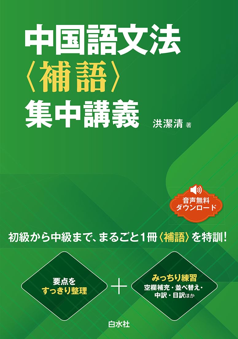 中國語文法〈補語〉集中講義