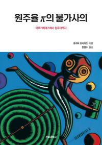 원주율 π의 불가사의 커버