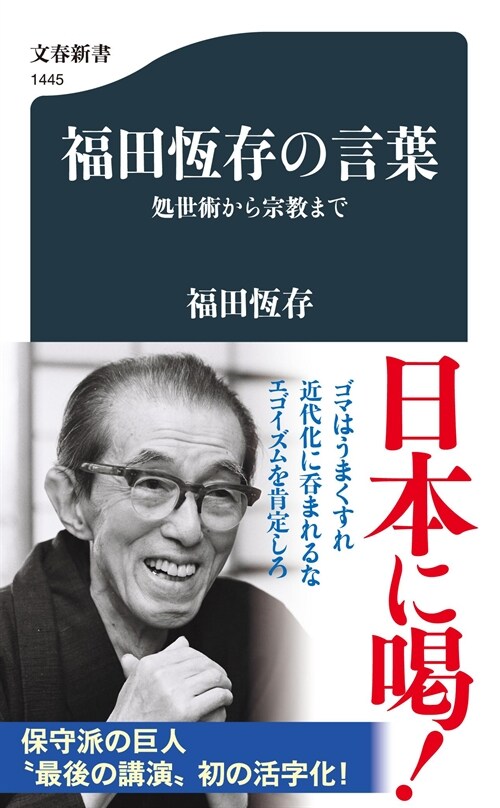 福田恒存の言葉 處世術から宗敎まで