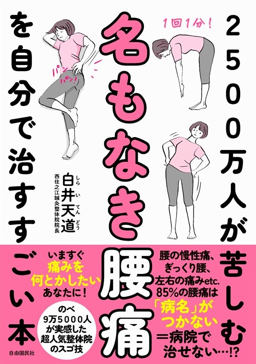 2500萬人が苦しむ名もなき腰痛を自分で治すすごい本