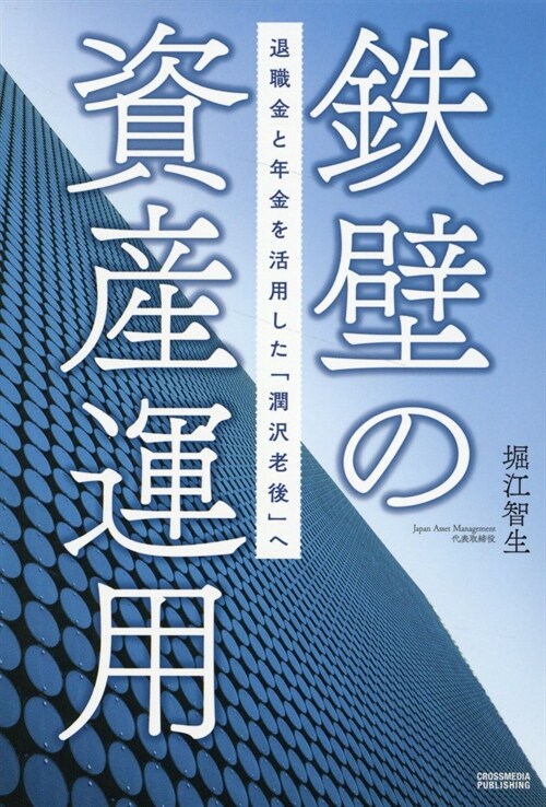 鐵壁の資産運用 退職金と年金を活用した「潤澤老後」へ