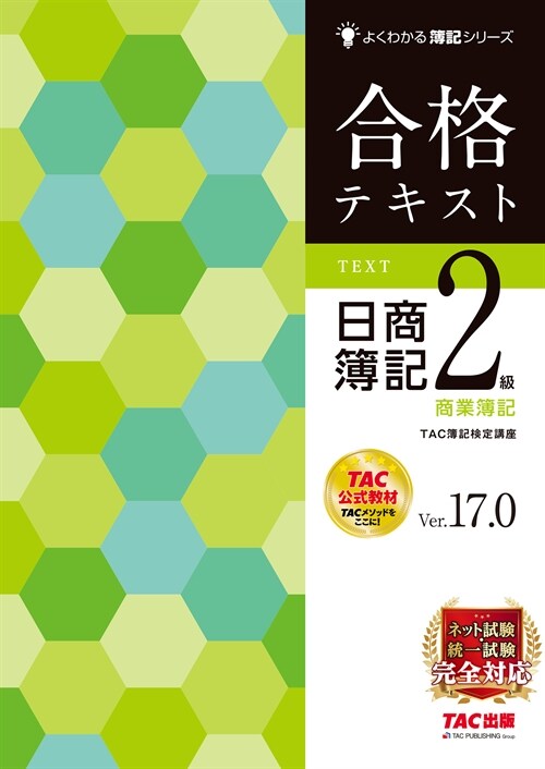 合格テキスト日商簿記2級商業簿記