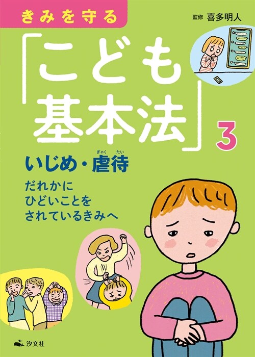 きみを守る「こども基本法」 (3)