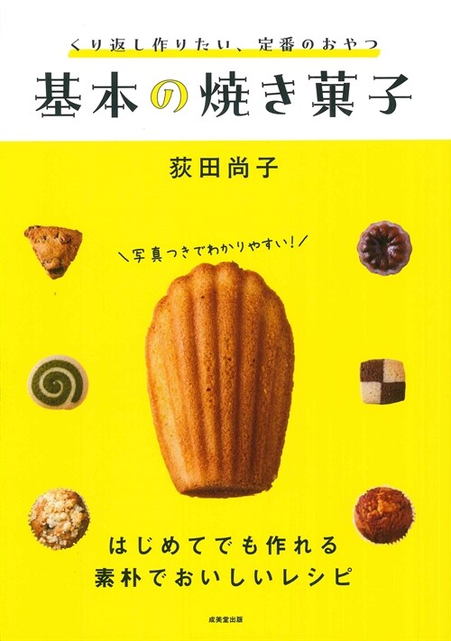 くり返し作りたい、定番のおやつ 基本の燒き菓子