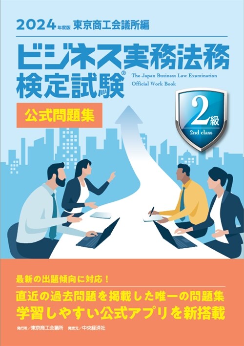 ビジネス實務法務檢定試驗2級公式問題集 (2024)