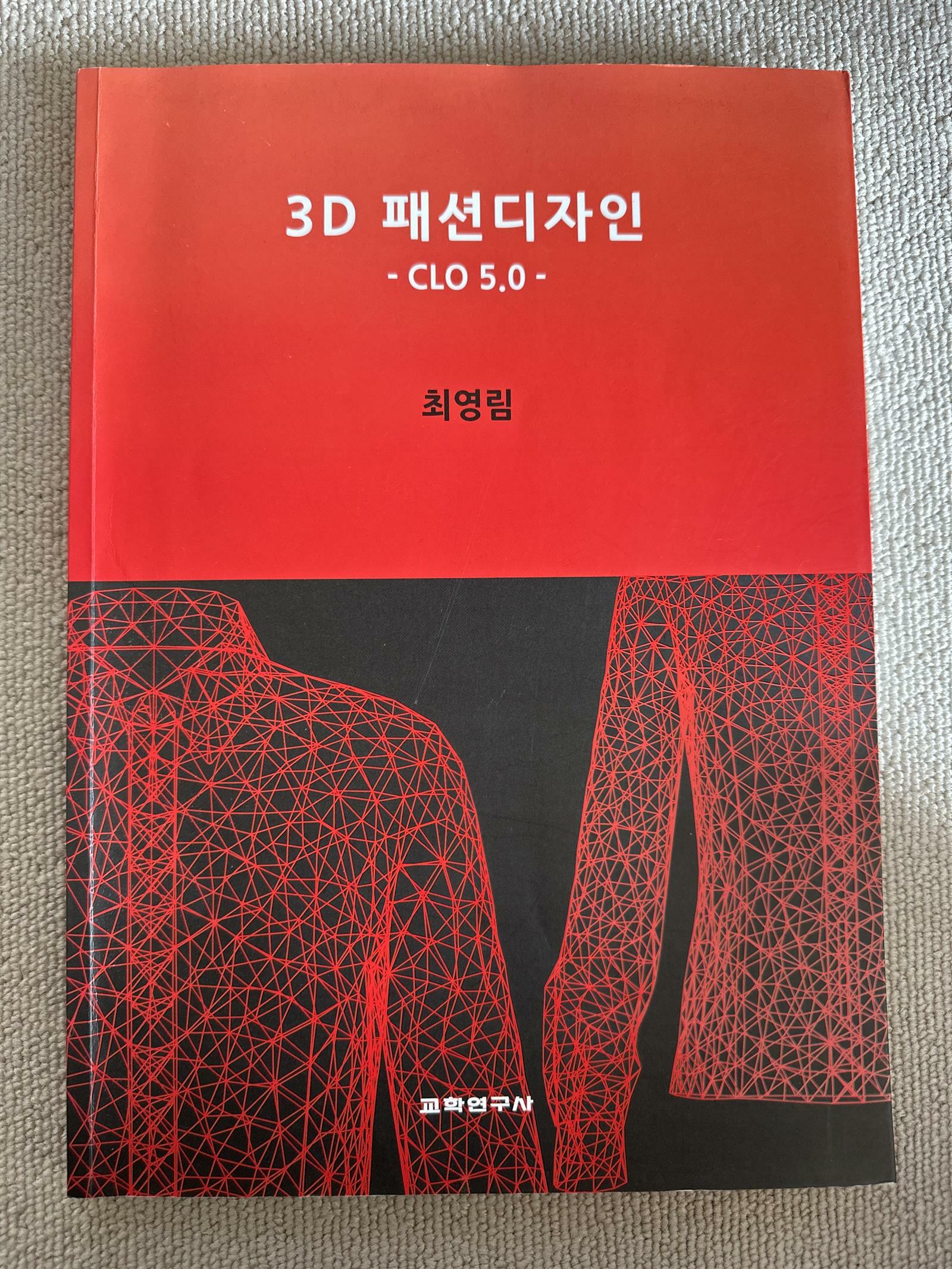 [중고] 3D 패션디자인