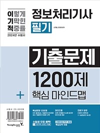 2024 이기적 정보처리기사 필기 기출문제 1200제 + 핵심마인드맵