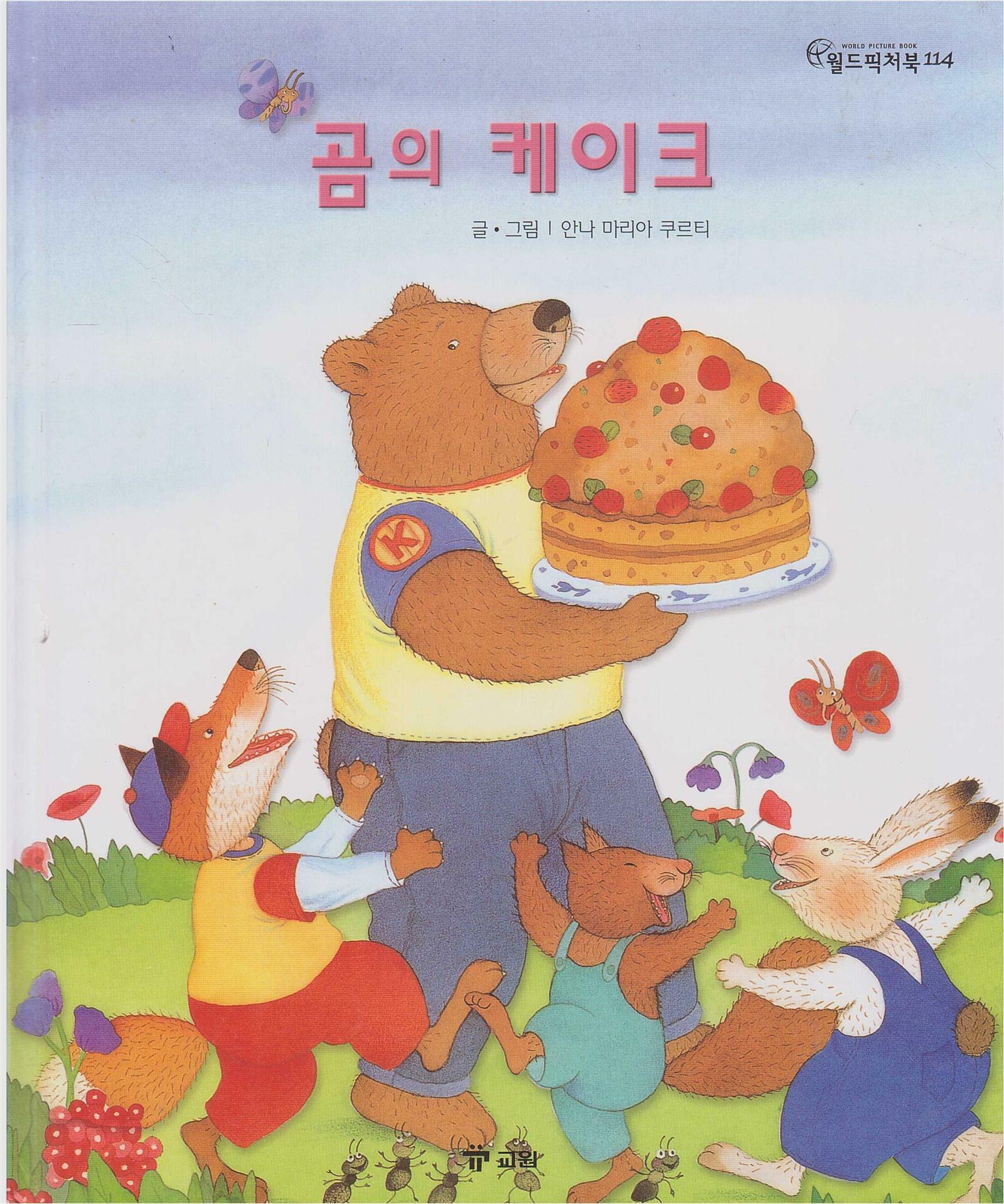 곰의 케이크 (월드픽처북, 114) (ISBN : 9788921418104) : 알라딘