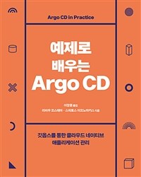 예제로 배우는 Argo CD :깃옵스를 통한 클라우드 네이티브 애플리케이션 관리 