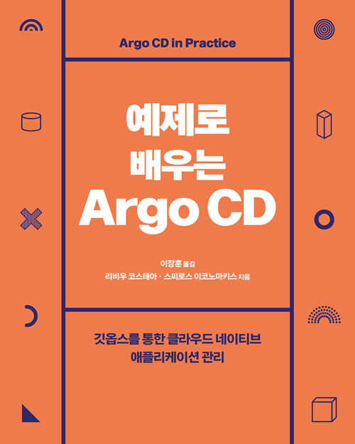 예제로 배우는 Argo CD