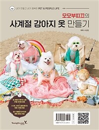 모모부띠끄의 사계절 강아지 옷 만들기