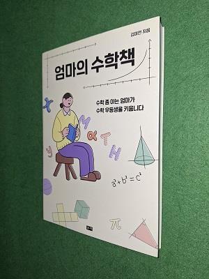 [중고] 엄마의 수학책