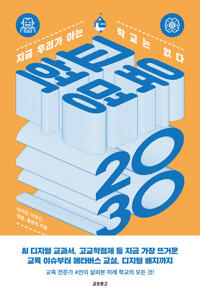 교육혁명 2030 커버