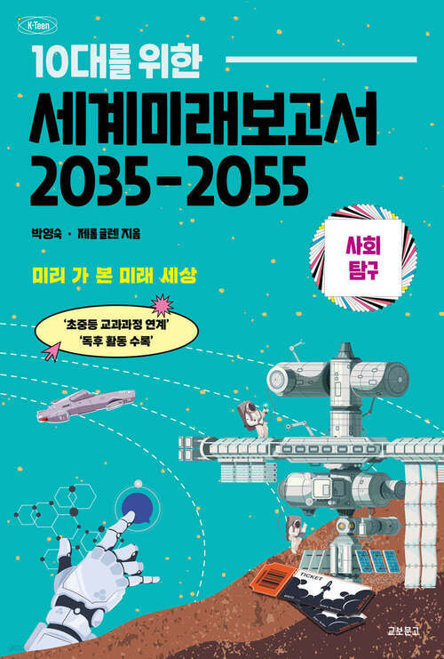 10대를 위한 세계미래보고서 2035-2055 : 사회탐구