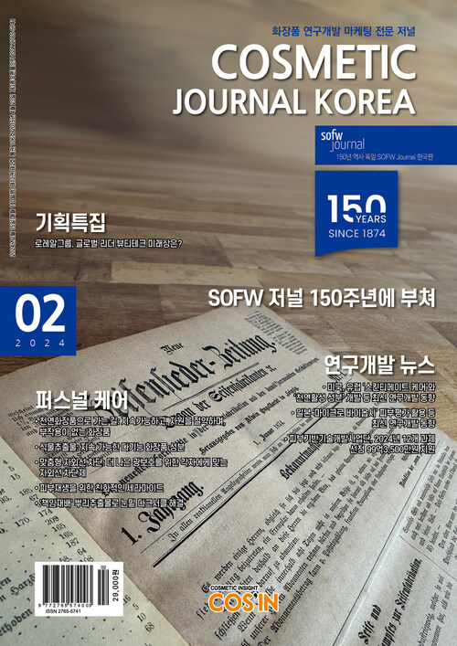 코스메틱저널코리아 Cosmetic Journal Korea 2024.02