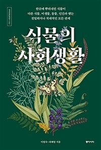 식물의 사회생활