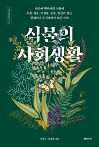 식물의 사회생활 커버
