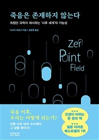 죽음은 존재하지 않는다 :최첨단 과학이 제시하는 '사후 세계'의 가능성 