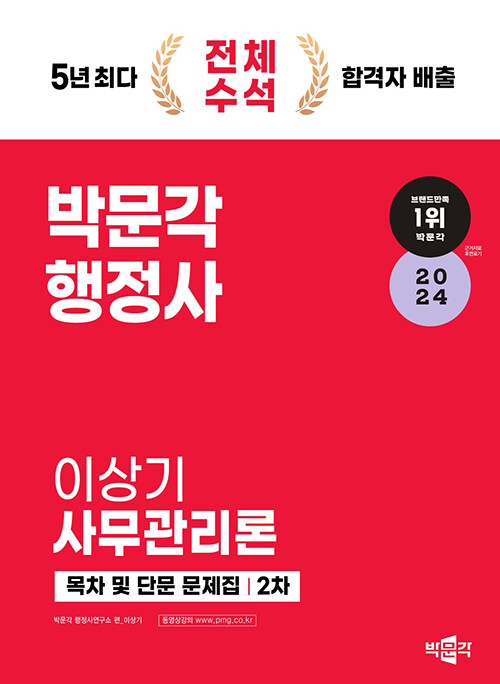 2024 박문각 행정사 2차 이상기 사무관리론 목차 및 단문 문제집