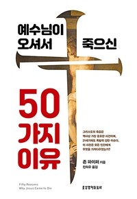 예수님이 오셔서 죽으신 50가지 이유