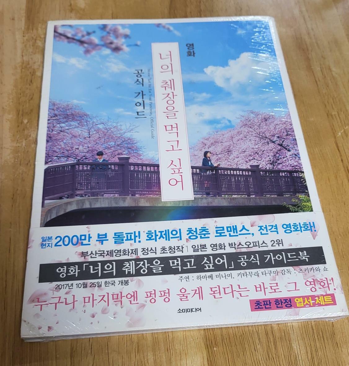 [중고] 영화 너의 췌장을 먹고 싶어 공식 가이드