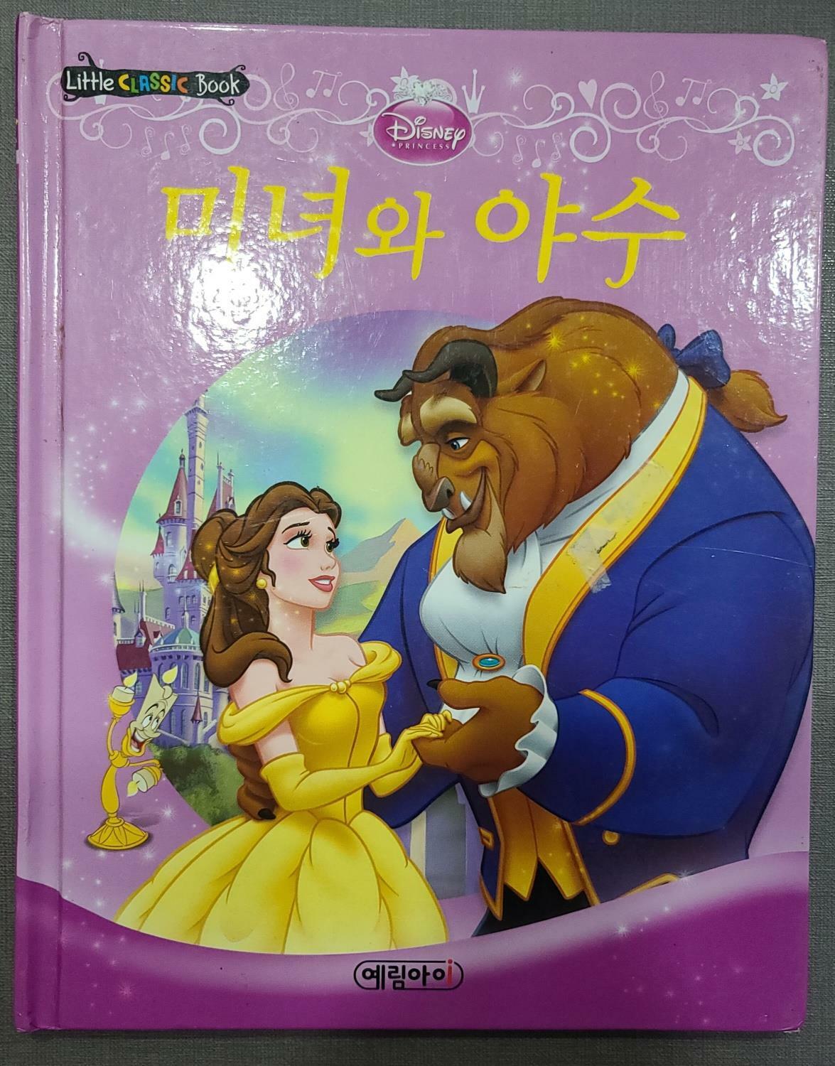 [중고] 디즈니 미녀와 야수