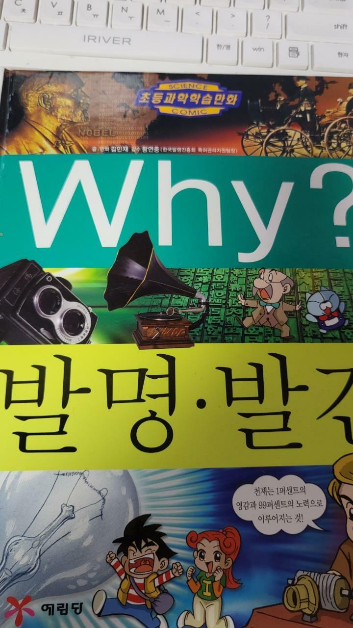 [중고] Why? 발명.발견