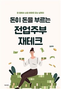 돈이 돈을 부르는 전업주부 재테크 - 천 원에서 소형 아파트 되는 날까지