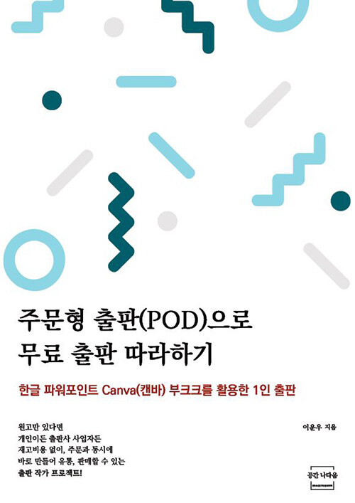 주문형 출판(POD)으로 무료 출판 따라하기