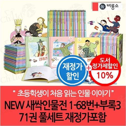 NEW 새싹인물전 1-68번+부록3 71권 풀세트 재정가포함 3시출고/랜덤 사은품 증정