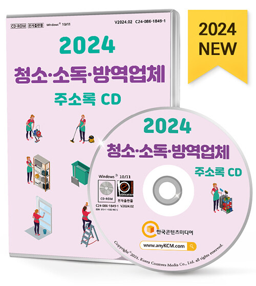 [CD] 2024 청소·소독·방역업체 주소록 - CD-ROM 1장
