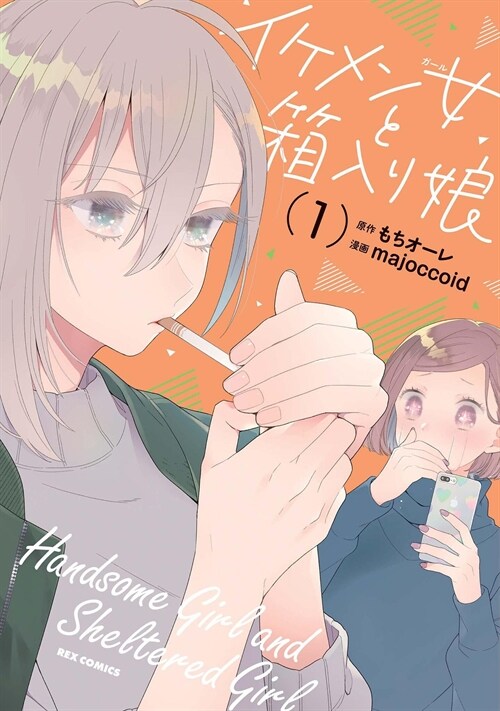 Handsome Girl and Sheltered Girl: The Complete Manga Collection (Paperback)