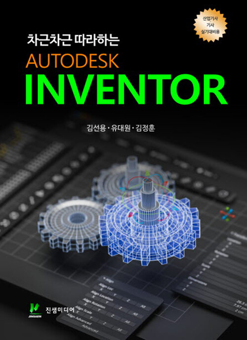 차근차근 따라하는 Autodesk Inventor