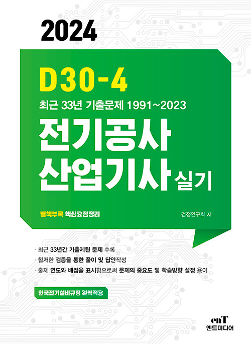 2024 D30-4 전기공사산업기사 실기